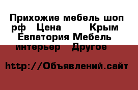 Прихожие мебель-шоп.рф › Цена ­ 10 - Крым, Евпатория Мебель, интерьер » Другое   
